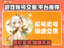 游戏账号交易平台推荐，买号不再愁！🔥🎮