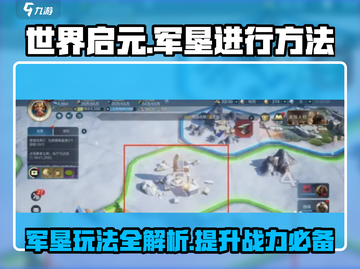 世界启元军垦🔥超详细进行方法揭秘！💥截图1
