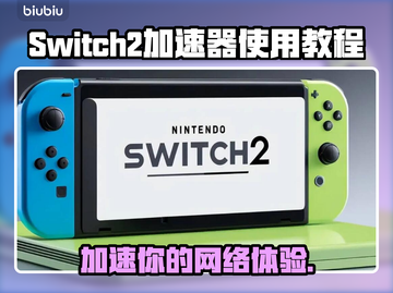 Switch2加速器使用教程，玩转NS2游戏⚡🎮截图1