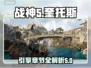 战神5🔥PC版引擎揭秘章节全汇总！🎮