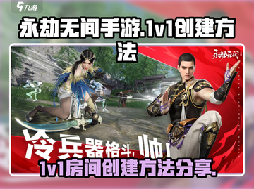永劫无间手游🔥1v1房间创建秘籍🎉截图1