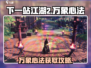 《下一站江湖2》万象心法获取攻略🔥