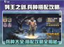 列王之剑🔥最强兵种搭配攻略来了！快人一步称霸战场Knight