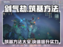 剑气劫🔥筑基方法大曝光，快速上手秘籍！