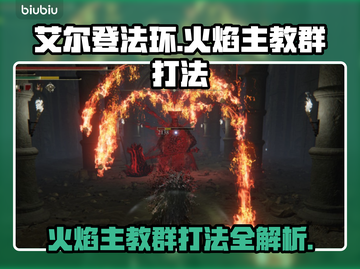 艾尔登法环🔥黑夜君临火焰主教群打法揭秘！⚡截图1
