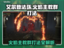 艾尔登法环🔥黑夜君临火焰主教群打法揭秘！⚡