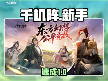 🔥千机阵新手必看！3分钟配队起飞🚀截图1