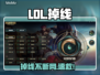 LOL总掉线？一招解决⚡🎮