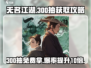 无名江湖💥300抽免费拿！新手必看攻略🎁