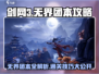 剑网3无界团本🔥打法全攻略，这些技巧你知道吗？