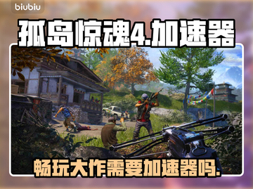 孤岛惊魂4⚡不卡顿必备加速软件下载链接！截图1