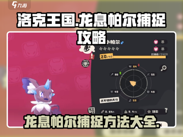 洛克王国🔥世界龙息帕尔捕捉攻略💎截图1