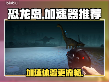 恐龙岛🔥加速神器推荐，不卡顿畅玩🎉截图1