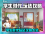 学生时代游戏🔥玩法攻略全揭秘！⚡