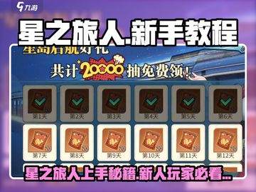 新人玩家必看🔥《星之旅人》上手攻略大公开🚀截图1
