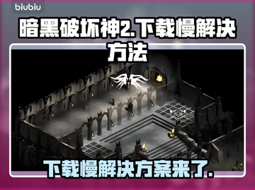 暗黑破坏神2下载慢？这个方法让你瞬间加速🚀🔥截图1