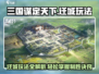 三国谋定天下🔥迁城玩法大揭秘！轻松上手制霸全服