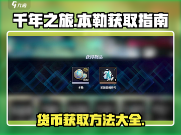 千年之旅本勒货币🔥获取方法大揭秘！🎮截图1