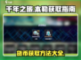 千年之旅本勒货币🔥获取方法大揭秘！🎮