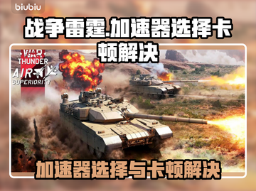 💥战争雷霆卡顿救星！秒变丝滑战场！🎮截图1