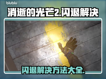 消逝的光芒2💥闪退解决方法来啦！👋截图1