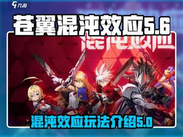苍翼混沌效应CT🔥游戏修改全介绍！⚡截图1
