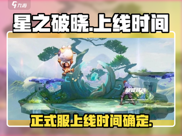 星之破晓🔥上线时间曝光！正式服快来啦～截图1
