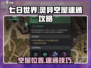 七日世界🔥灵异空屋位置&速通攻略💡