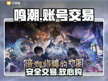 🔥鸣潮账号交易必看平台💥截图1