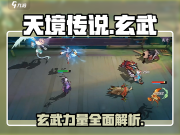 天境传说🔥玄武超强详细介绍来啦！新手必看💡截图1