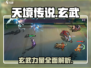 天境传说🔥玄武超强详细介绍来啦！新手必看💡