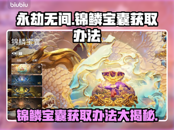 永劫无间：锦鳞宝囊获取攻略💎轻松到手！截图1