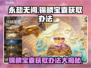 永劫无间：锦鳞宝囊获取攻略💎轻松到手！