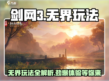 剑网3无界玩法🔥超全攻略来了！新手必看💎截图1