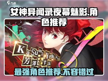《女神异闻录夜幕魅影》最强角色🔥一网打尽！截图1