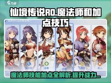 仙境传说RO魔法师技能加点🔥爱如初见必备技巧！截图1