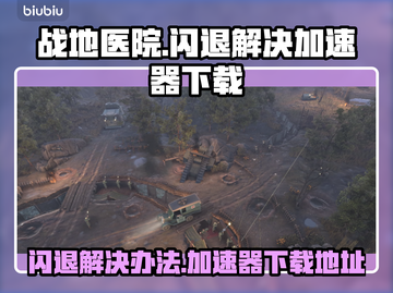 战地医院👇闪退解决+加速器下载地址截图1