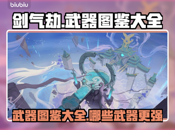 剑气劫🔥最强武器大起底！📌截图1