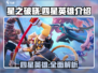 星之破晓🔥四星英雄全介绍，必看攻略！