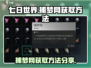 七日世界捕梦网获取攻略🌟带你快速拥有！