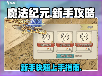 魔法纪元手游🔥新手必看！极速上手攻略✨截图1