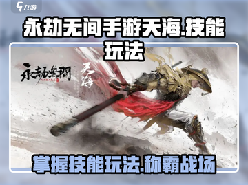 永劫无间手游天海技能🔥超详细玩法攻略来啦！截图1