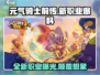 元气骑士前传⚡S1赛季全新职业曝光！🔥