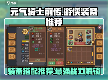 元气骑士前传🔥游侠装备这样选，轻松制胜！💎截图1