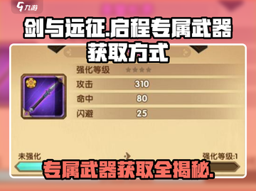 剑与远征🔥启程专属武器获取秘籍💡截图1