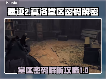 遗迹2🔥莫洛堂区密码解密全流程攻略🎉截图1