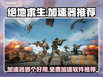 绝地求生🔥加速器免费下载通道🎉截图1