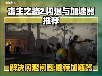 求生之路2闪退？🔥顶级加速器推荐！🎮截图1