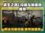 求生之路2闪退？🔥顶级加速器推荐！🎮