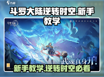 斗罗大陆逆转时空🔥新手必看教学秘籍🎉截图1